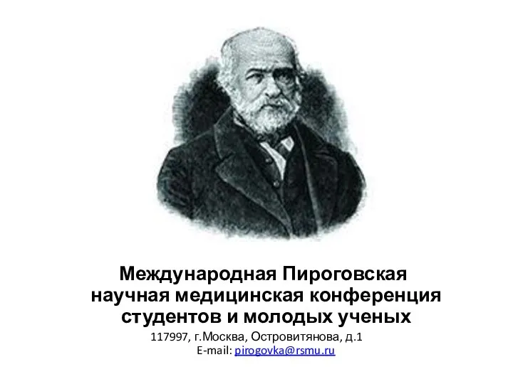 Международная Пироговская научная медицинская конференция студентов и молодых ученых 117997, г.Москва, Островитянова, д.1 E-mail: pirogovka@rsmu.ru