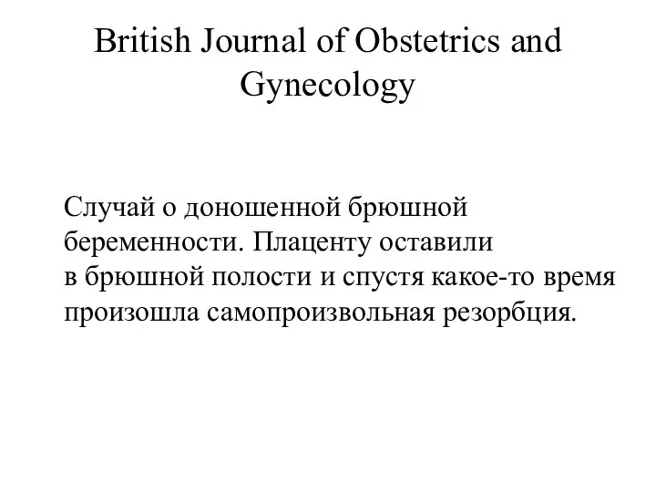 British Journal of Obstetrics and Gynecology Случай о доношенной брюшной беременности.