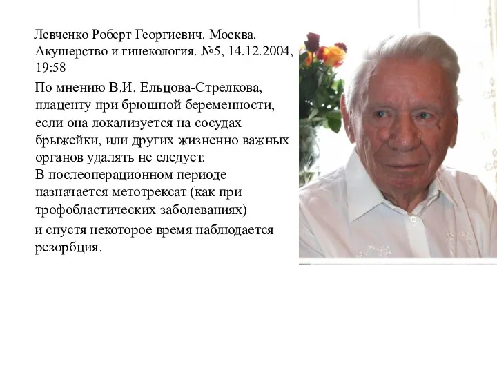 Левченко Роберт Георгиевич. Москва. Акушерство и гинекология. №5, 14.12.2004, 19:58 По