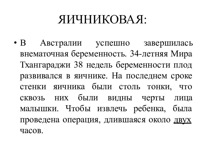 ЯИЧНИКОВАЯ: В Австралии успешно завершилась внематочная беременность. 34-летняя Мира Тхангараджи 38