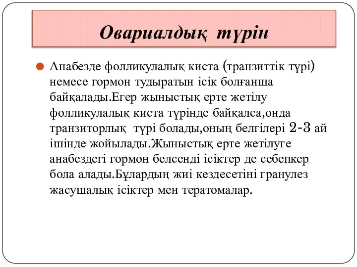 Овариалдық түрін Анабезде фолликулалық киста (транзиттік түрі) немесе гормон тудыратын ісік