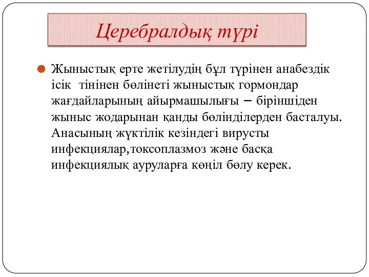 Церебралдық түрі Жыныстық ерте жетілудің бұл түрінен анабездік ісік тінінен бөлінеті