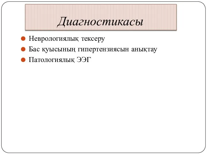 Диагностикасы Неврологиялық тексеру Бас қуысының гипертензиясын анықтау Патологиялық ЭЭГ