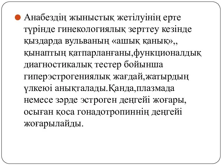 Анабездің жыныстық жетілуінің ерте түрінде гинекологиялық зерттеу кезінде қыздарда вульваның «ашық