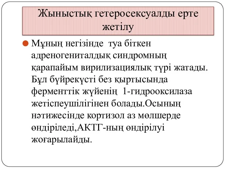 Жыныстық гетеросексуалды ерте жетілу Мұның негізінде туа біткен адреногениталдық синдромның қарапайым