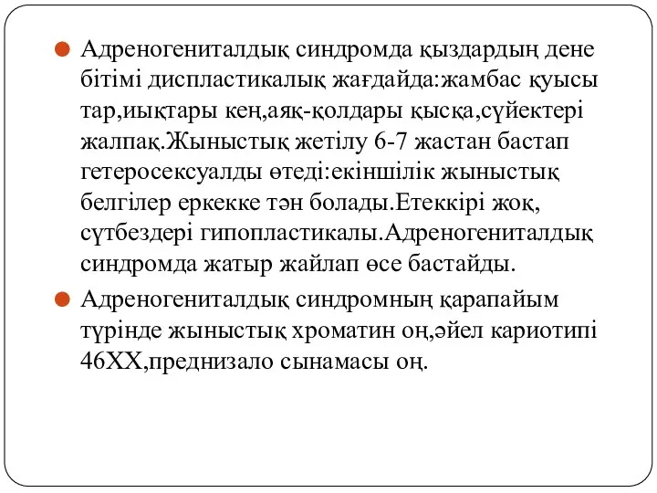 Адреногениталдық синдромда қыздардың дене бітімі диспластикалық жағдайда:жамбас қуысы тар,иықтары кең,аяқ-қолдары қысқа,сүйектері