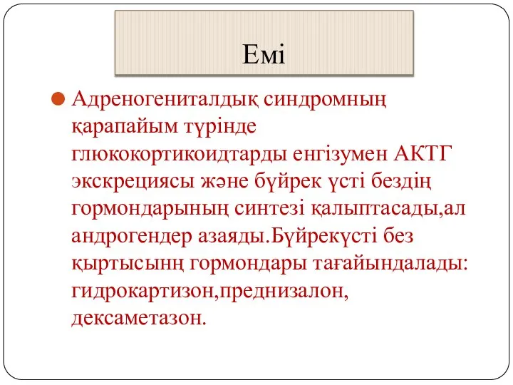 Емі Адреногениталдық синдромның қарапайым түрінде глюкокортикоидтарды енгізумен АКТГ экскрециясы және бүйрек