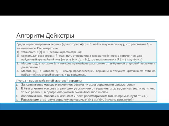 Алгоритм Дейкстры Заполним весь массив a значением 0 (пока ни одна