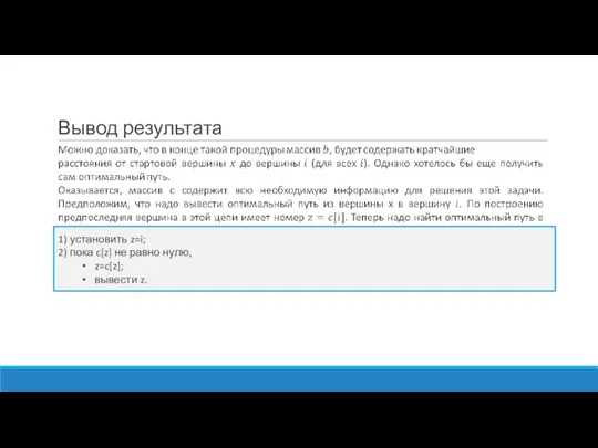 Вывод результата 1) установить z=i; 2) пока c[z] не равно нулю, z=c[z]; вывести z.