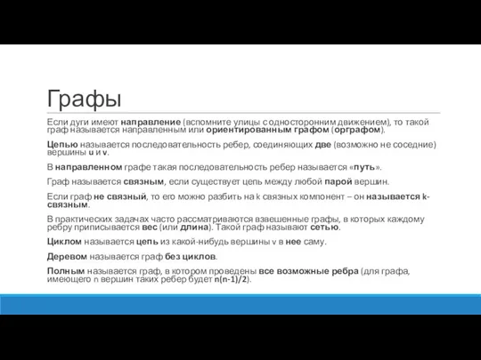 Графы Если дуги имеют направление (вспомните улицы с односторонним движением), то