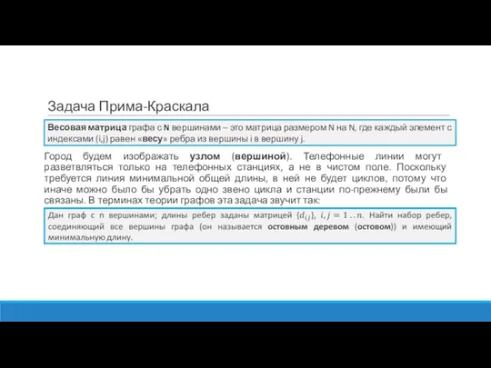 Задача Прима-Краскала Город будем изображать узлом (вершиной). Телефонные линии могут разветвляться