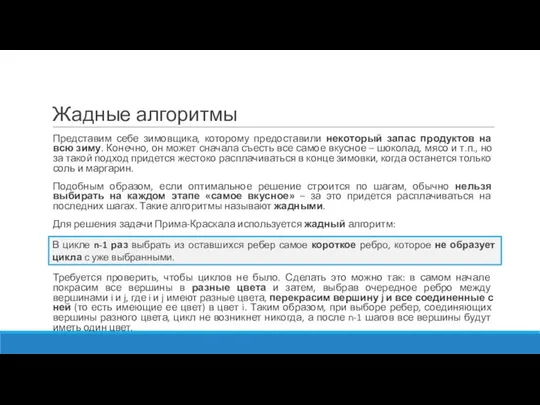 Жадные алгоритмы Представим себе зимовщика, которому предоставили некоторый запас продуктов на