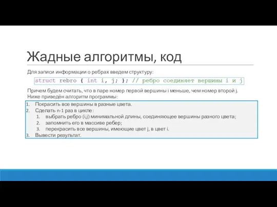 Жадные алгоритмы, код Для записи информации о ребрах введем структуру: Причем