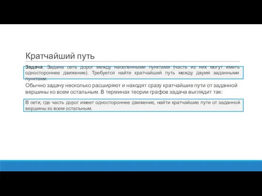 Кратчайший путь Обычно задачу несколько расширяют и находят сразу кратчайшие пути