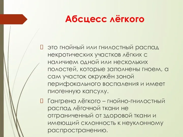 Абсцесс лёгкого это гнойный или гнилостный распад некротических участков лёгких с