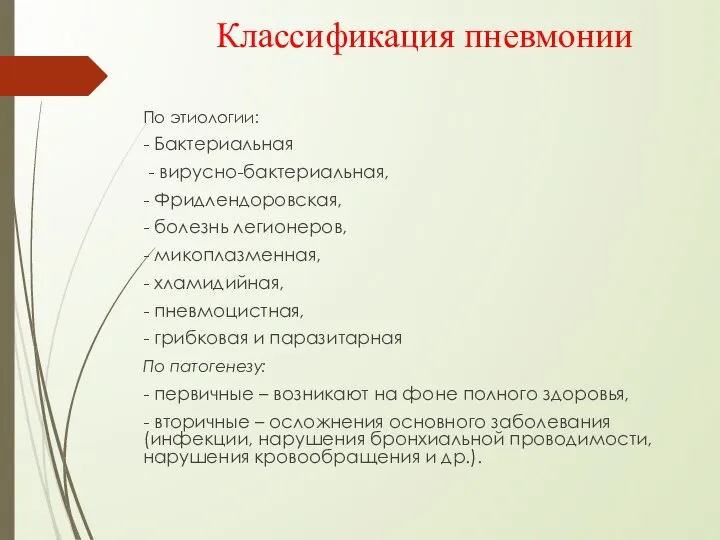 Классификация пневмонии По этиологии: - Бактериальная - вирусно-бактериальная, - Фридлендоровская, -