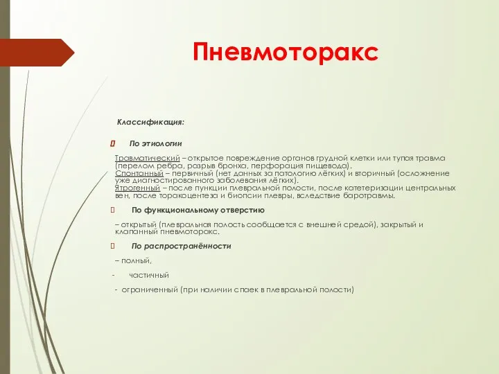 Пневмоторакс Классификация: По этиологии Травматический – открытое повреждение органов грудной клетки