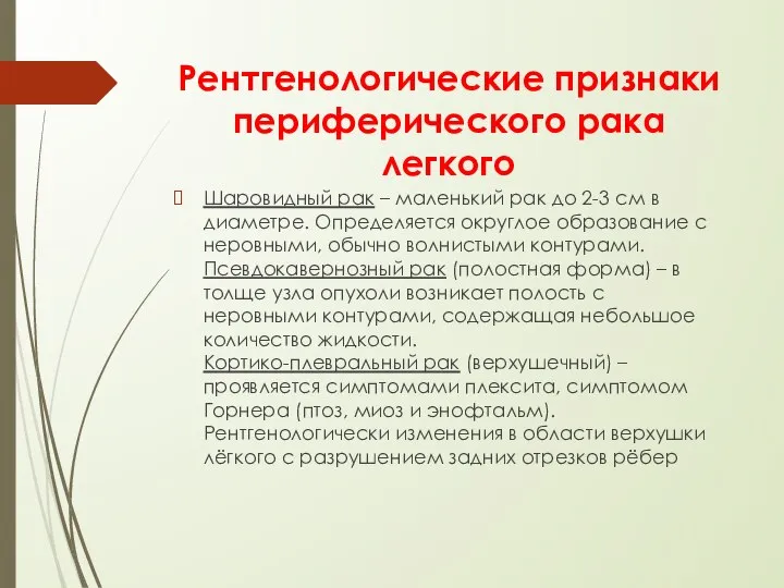 Рентгенологические признаки периферического рака легкого Шаровидный рак – маленький рак до