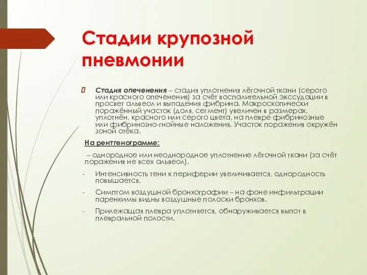 Стадии крупозной пневмонии Стадия опеченения – стадия уплотнения лёгочной ткани (серого