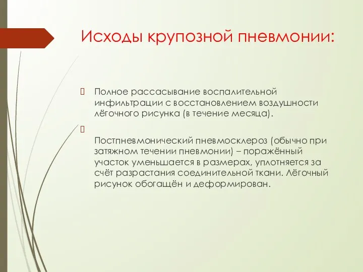 Исходы крупозной пневмонии: Полное рассасывание воспалительной инфильтрации с восстановлением воздушности лёгочного