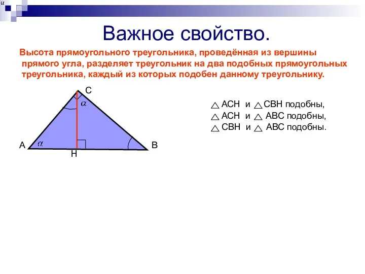 Важное свойство. Высота прямоугольного треугольника, проведённая из вершины прямого угла, разделяет