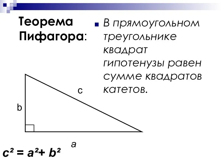 Теорема Пифагора: В прямоугольном треугольнике квадрат гипотенузы равен сумме квадратов катетов.