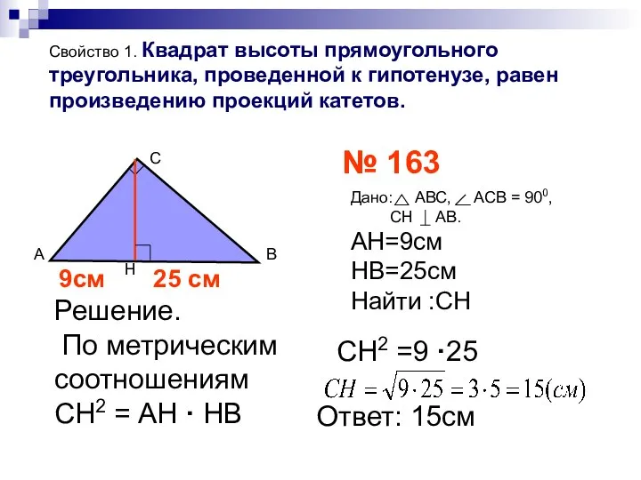 Свойство 1. Квадрат высоты прямоугольного треугольника, проведенной к гипотенузе, равен произведению