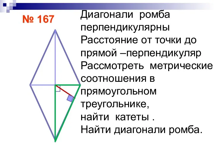№ 167 Диагонали ромба перпендикулярны Расстояние от точки до прямой –перпендикуляр
