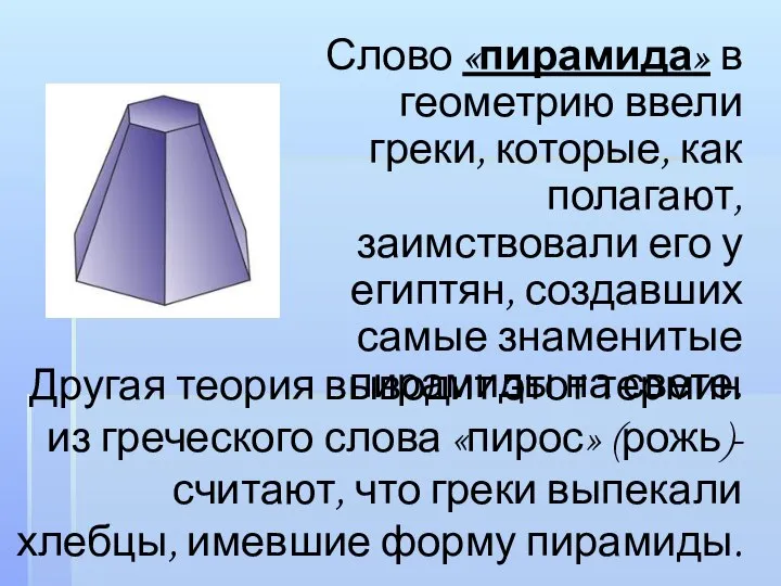 Слово «пирамида» в геометрию ввели греки, которые, как полагают, заимствовали его