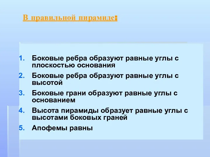 В правильной пирамиде: Боковые ребра образуют равные углы с плоскостью основания