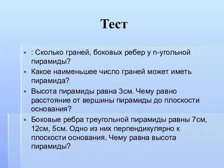 Тест : Сколько граней, боковых ребер у n-угольной пирамиды? Какое наименьшее