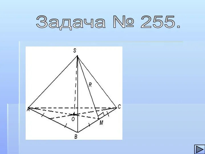 Задача № 255.