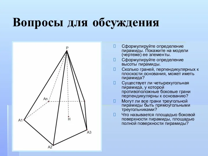 Вопросы для обсуждения Сформулируйте определение пирамиды. Покажите на модели (чертеже) ее