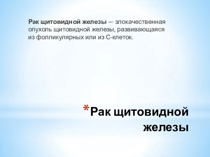 Рак щитовидной железы Рак щитовидной железы — злокачественная опухоль щитовидной железы,