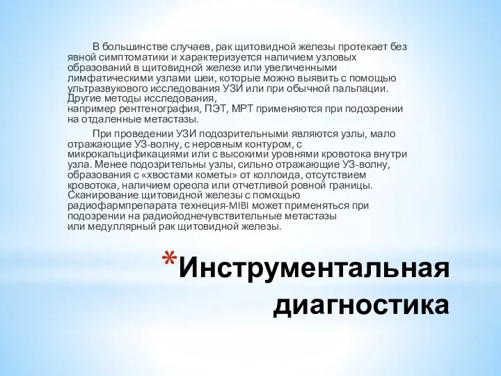 Инструментальная диагностика В большинстве случаев, рак щитовидной железы протекает без явной