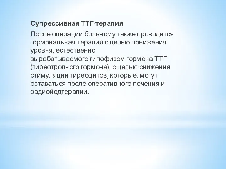 Супрессивная ТТГ-терапия После операции больному также проводится гормональная терапия с целью