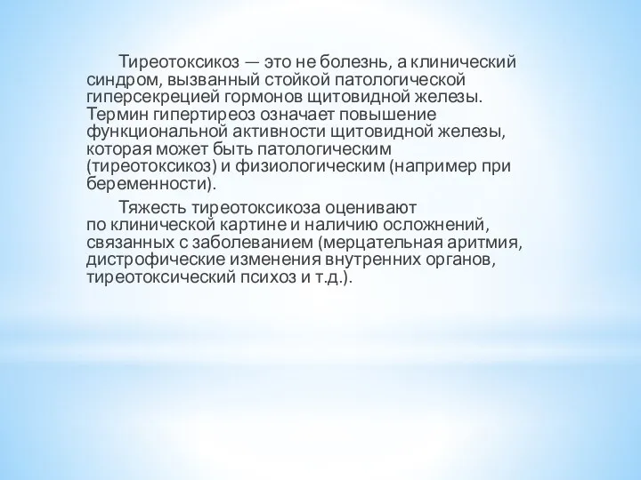 Тиреотоксикоз — это не болезнь, а клинический синдром, вызванный стойкой патологической