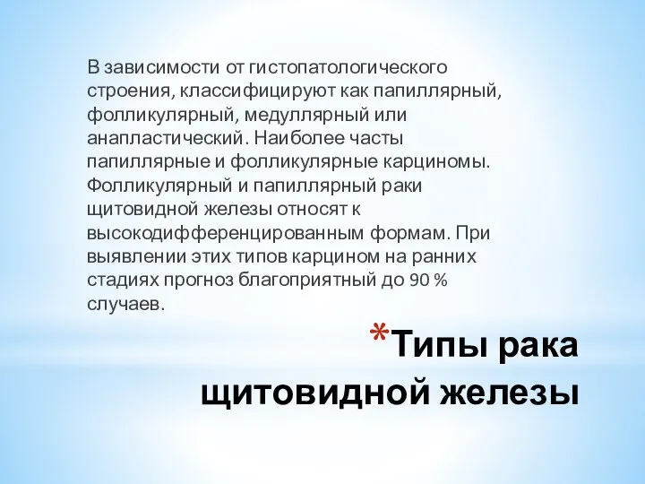 Типы рака щитовидной железы В зависимости от гистопатологического строения, классифицируют как