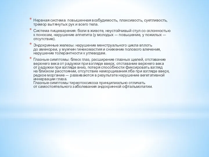 Нервная система: повышенная возбудимость, плаксивость, суетливость, тремор вытянутых рук и всего