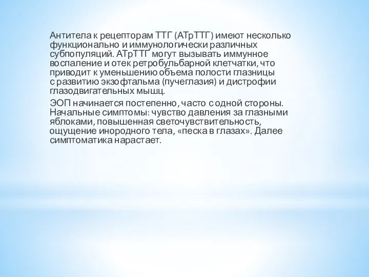 Антитела к рецепторам ТТГ (АТрТТГ) имеют несколько функционально и иммунологически различных