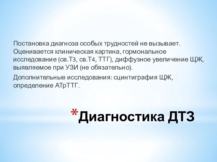 Диагностика ДТЗ Постановка диагноза особых трудностей не вызывает. Оценивается клиническая картина,