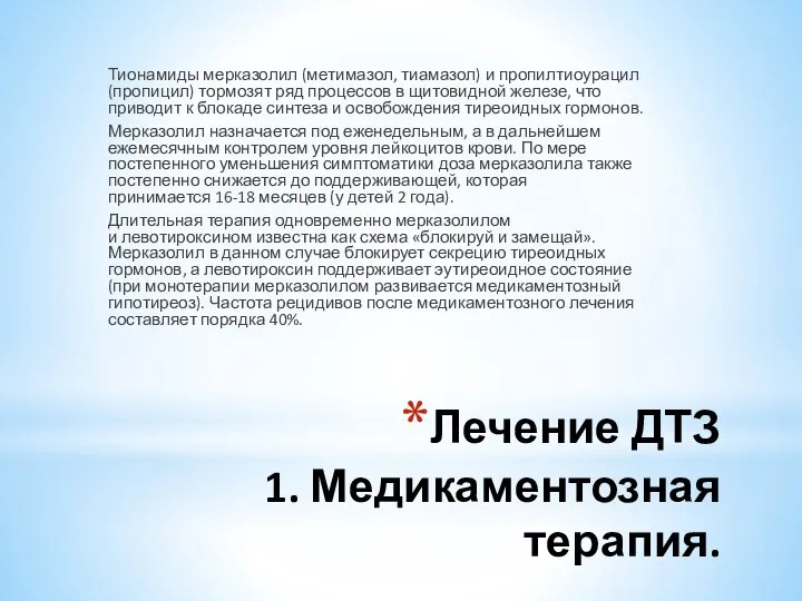 Лечение ДТЗ 1. Медикаментозная терапия. Тионамиды мерказолил (метимазол, тиамазол) и пропилтиоурацил