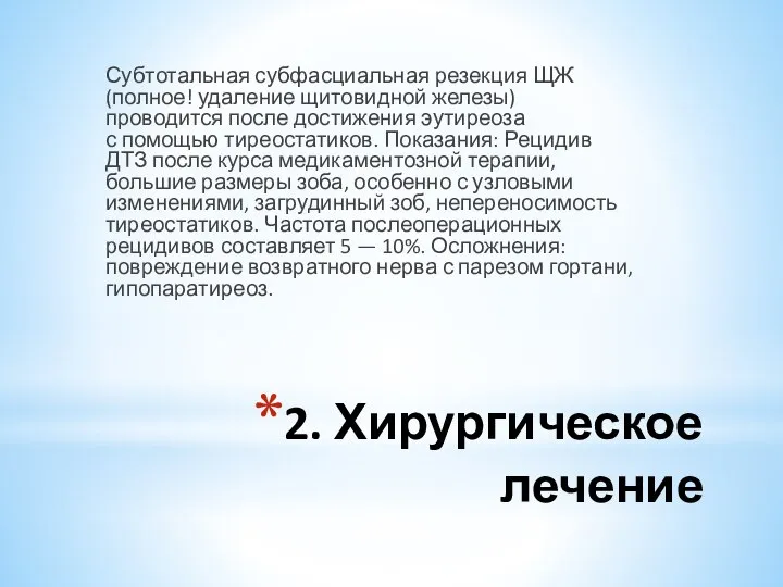 2. Хирургическое лечение Субтотальная субфасциальная резекция ЩЖ (полное! удаление щитовидной железы)