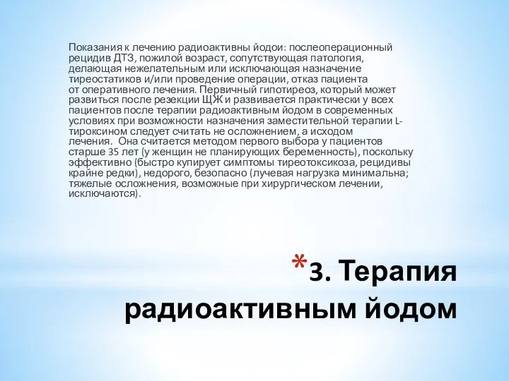 3. Терапия радиоактивным йодом Показания к лечению радиоактивны йодои: послеоперационный рецидив