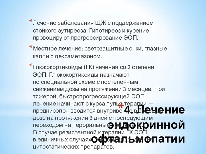 4. Лечение эндокринной офтальмопатии Лечение заболевания ЩЖ с поддержанием стойкого эутиреоза.