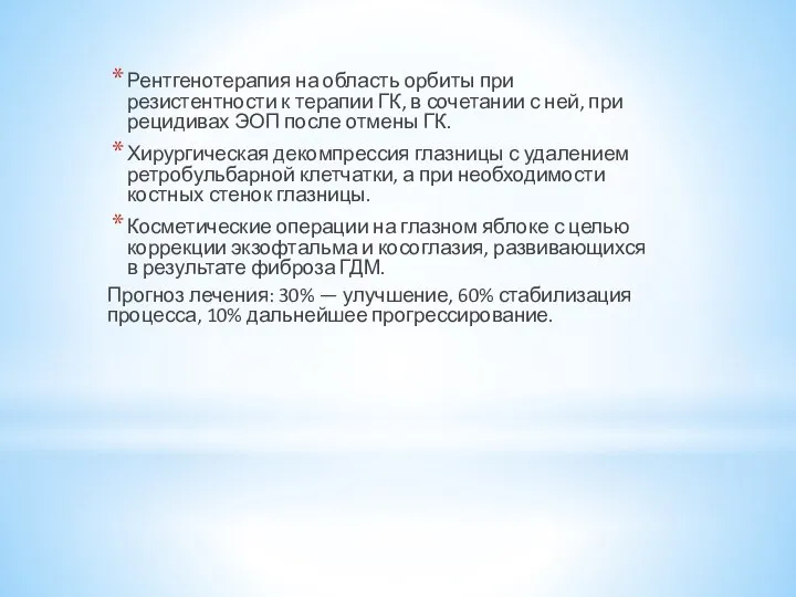 Рентгенотерапия на область орбиты при резистентности к терапии ГК, в сочетании