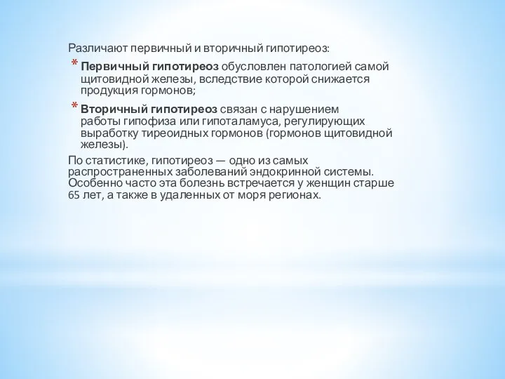 Различают первичный и вторичный гипотиреоз: Первичный гипотиреоз обусловлен патологией самой щитовидной