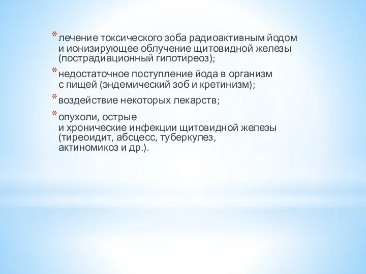 лечение токсического зоба радиоактивным йодом и ионизирующее облучение щитовидной железы (пострадиационный