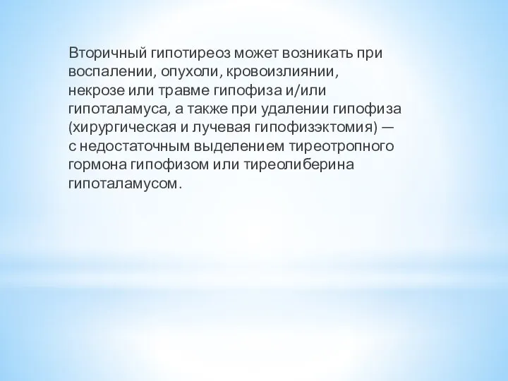 Вторичный гипотиреоз может возникать при воспалении, опухоли, кровоизлиянии, некрозе или травме