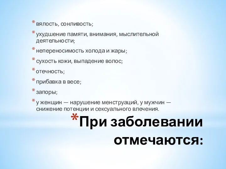 При заболевании отмечаются: вялость, сонливость; ухудшение памяти, внимания, мыслительной деятельности; непереносимость